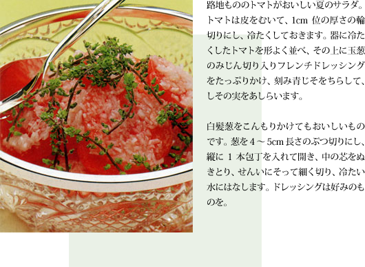 辰巳芳子のトマトサラダ